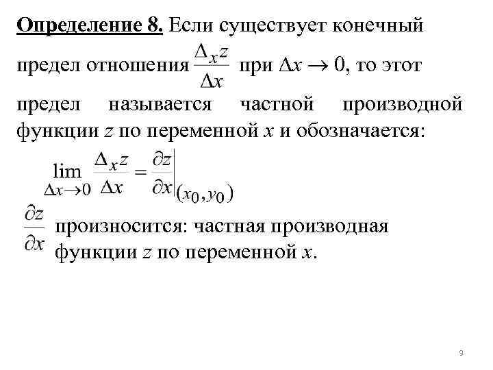 Определение 8. Если существует конечный предел отношения при x 0, то этот предел называется