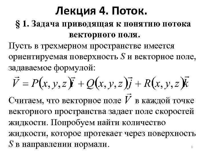 Лекция 4. Поток. § 1. Задача приводящая к понятию потока векторного поля. Пусть в