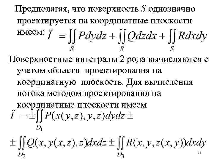 Предполагая, что поверхность S однозначно проектируется на координатные плоскости имеем: Поверхностные интегралы 2 рода