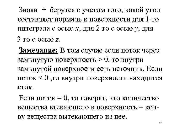 Знаки берутся с учетом того, какой угол составляет нормаль к поверхности для 1 -го