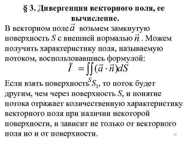 § 3. Дивергенция векторного поля, ее вычисление. В векторном поле возьмем замкнутую поверхность S