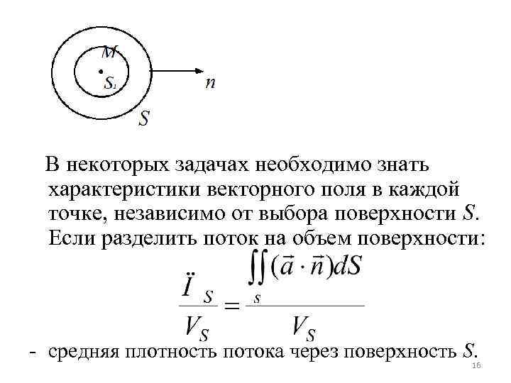 В некоторых задачах необходимо знать характеристики векторного поля в каждой точке, независимо от выбора