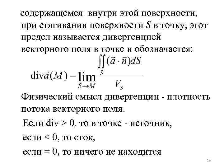 содержащемся внутри этой поверхности, при стягивании поверхности S в точку, этот предел называется дивергенцией