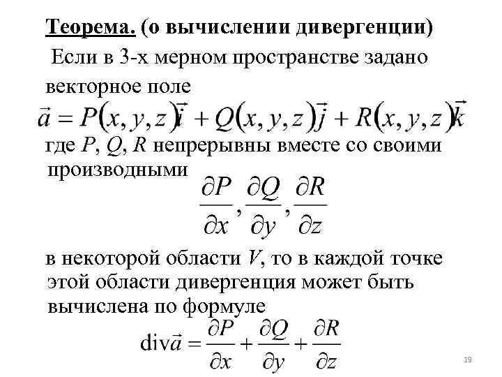 Теорема. (о вычислении дивергенции) Если в 3 -х мерном пространстве задано векторное поле где