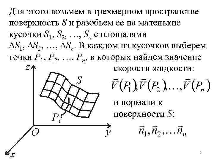 Для этого возьмем в трехмерном пространстве поверхность S и разобьем ее на маленькие кусочки