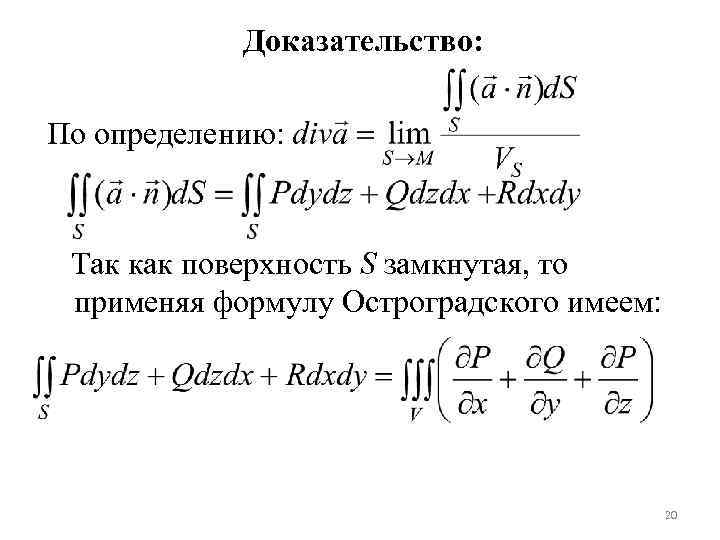 Доказательство: По определению: Так как поверхность S замкнутая, то применяя формулу Остроградского имеем: 20