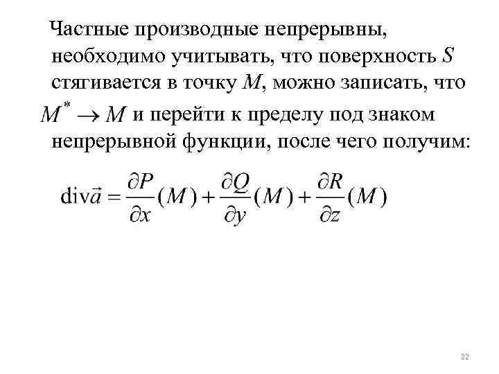 Вычислить частные производные в точке. Частные производные. Прерывные частные производные.