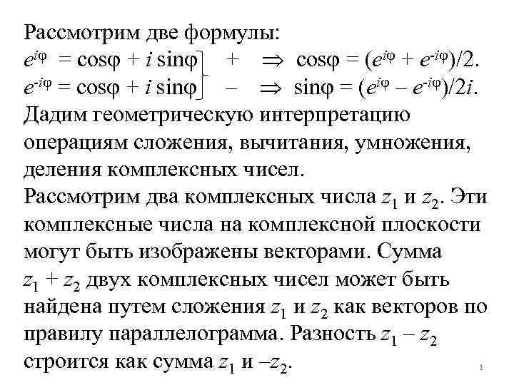 Рассмотрим две формулы: ei = cos + i sin + cos = (ei +