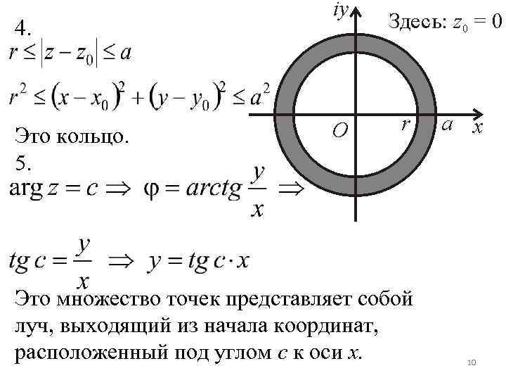 4. Это кольцо. 5. Это множество точек представляет собой луч, выходящий из начала координат,