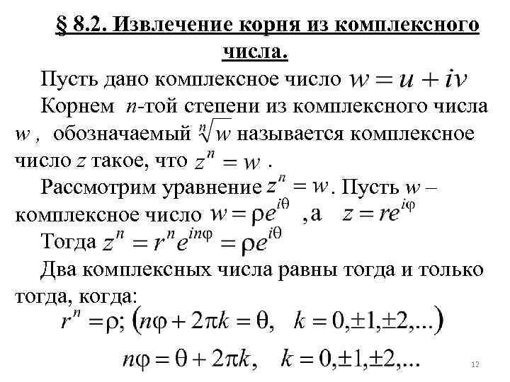 Корень из комплексного числа. Формула нахождения корня из комплексного числа. Формула извлечение корня комплексного числа. Формула извлечения корня из комплексного числа. Формула вычисления корня из комплексного числа.