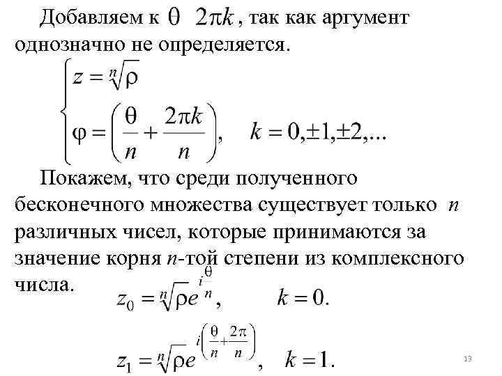 Добавляем к , так как аргумент однозначно не определяется. Покажем, что среди полученного бесконечного