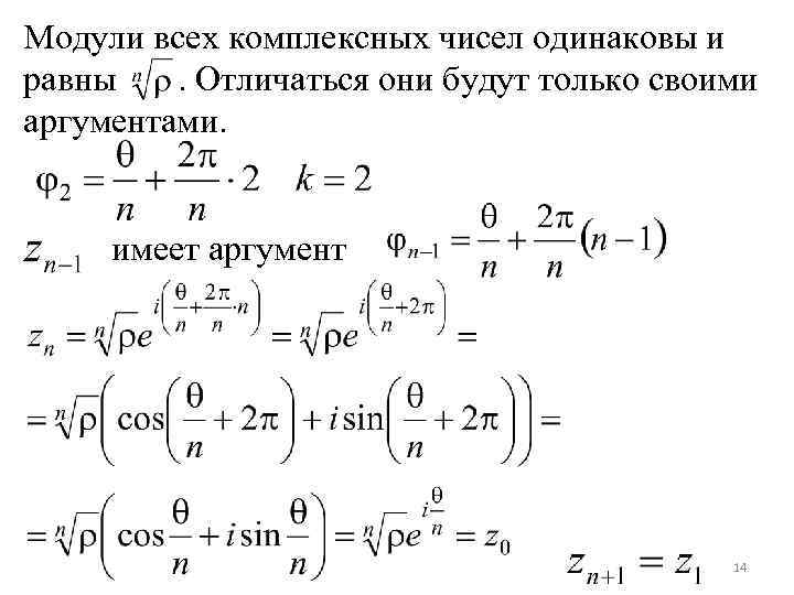 Модули всех комплексных чисел одинаковы и равны. Отличаться они будут только своими аргументами. имеет