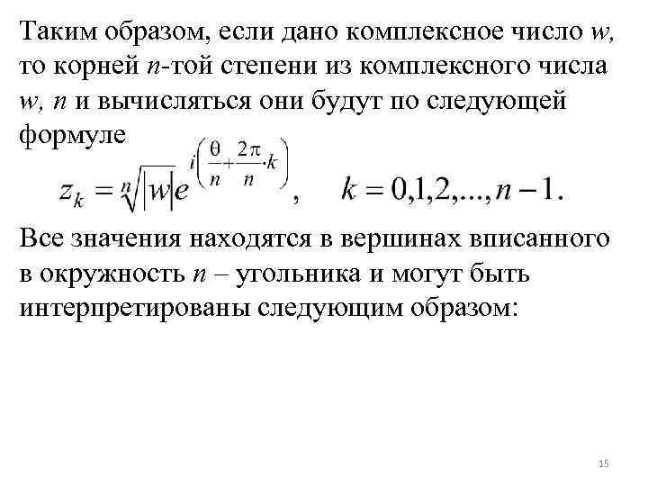 Таким образом, если дано комплексное число w, то корней n-той степени из комплексного числа