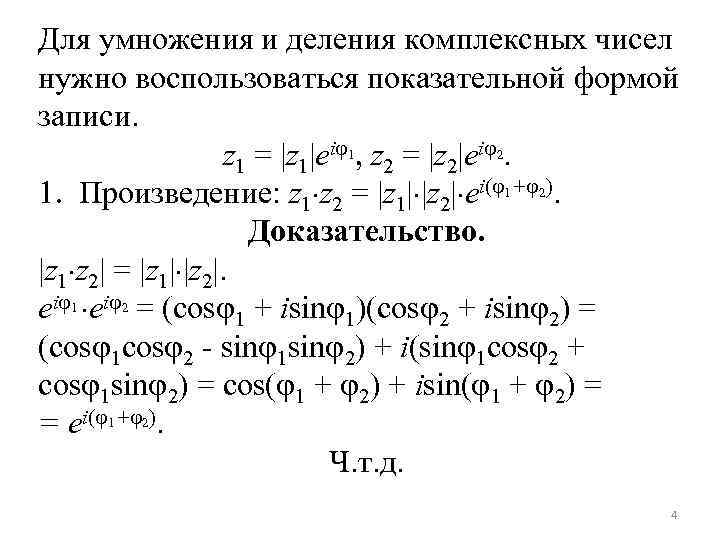 Деление комплексных чисел в показательной форме