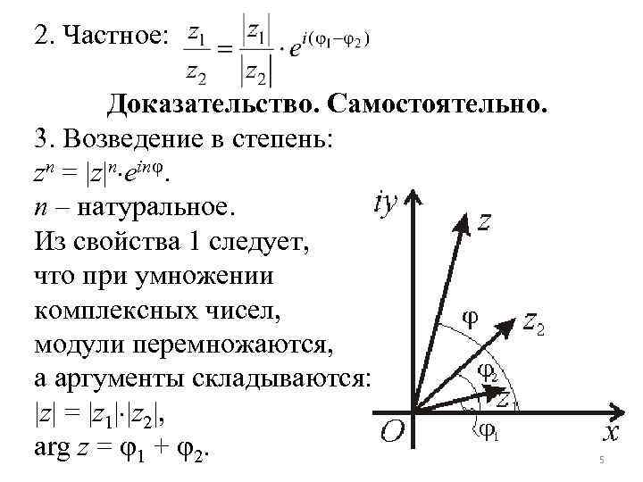 2. Частное: Доказательство. Самостоятельно. 3. Возведение в степень: zn = z n ein. n