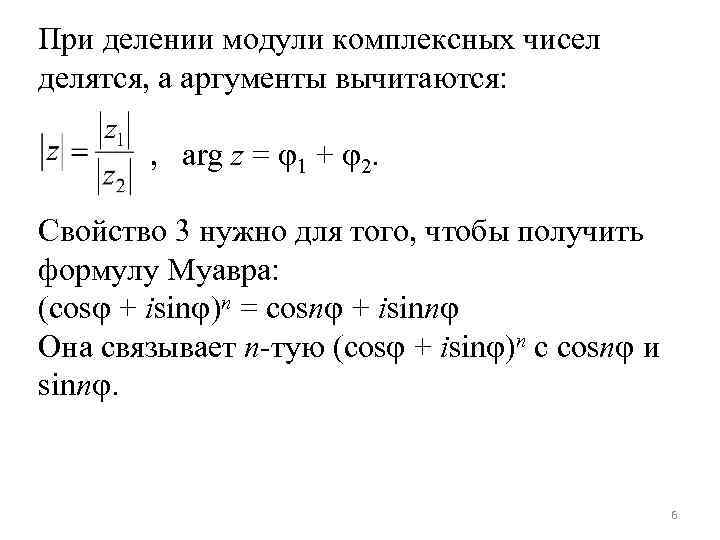 При делении модули комплексных чисел делятся, а аргументы вычитаются: , arg z = 1