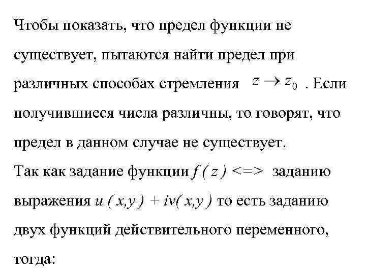 Чтобы показать, что предел функции не существует, пытаются найти предел при различных способах стремления