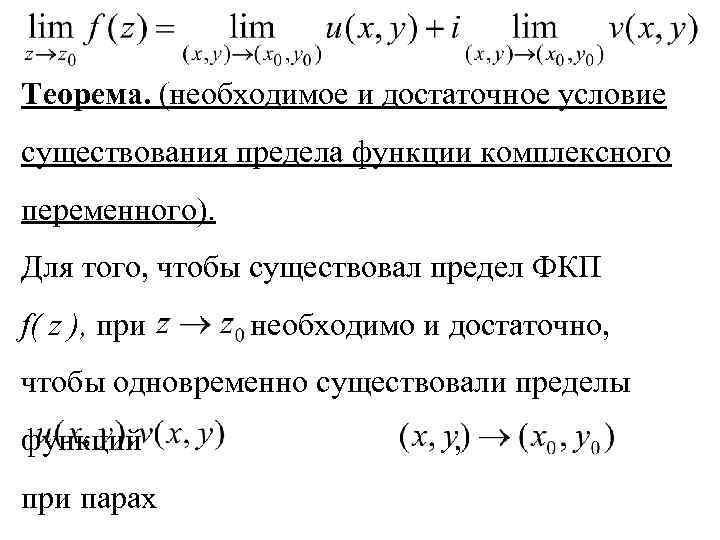 Теорема необходимые условия достаточные условия. Необходимое и достаточное условие существования предела. Условия существования предела функции. Теорема о необходимом и достаточном условии существования предела.