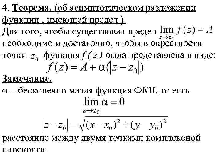 Функции не имеющие предела. Асимптотическое представление функции. Асимптотическое разложение функции. Асимптотическое разложение корня. Основные асимптотические разложения.