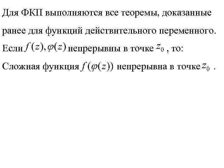 Для ФКП выполняются все теоремы, доказанные ранее для функций действительного переменного. Если непрерывны в