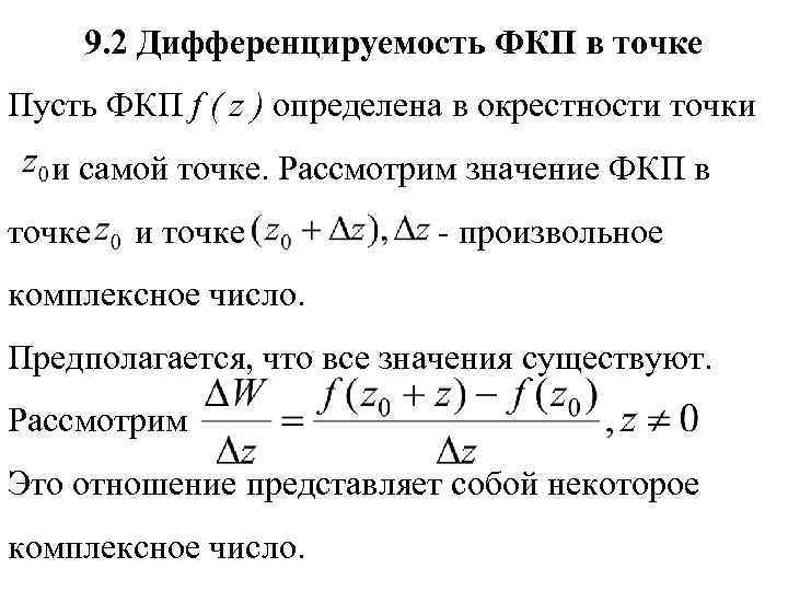 9. 2 Дифференцируемость ФКП в точке Пусть ФКП f ( z ) определена в