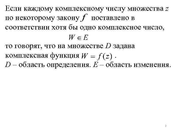 Если каждому комплексному числу множества z по некоторому закону поставлено в соответствии хотя бы