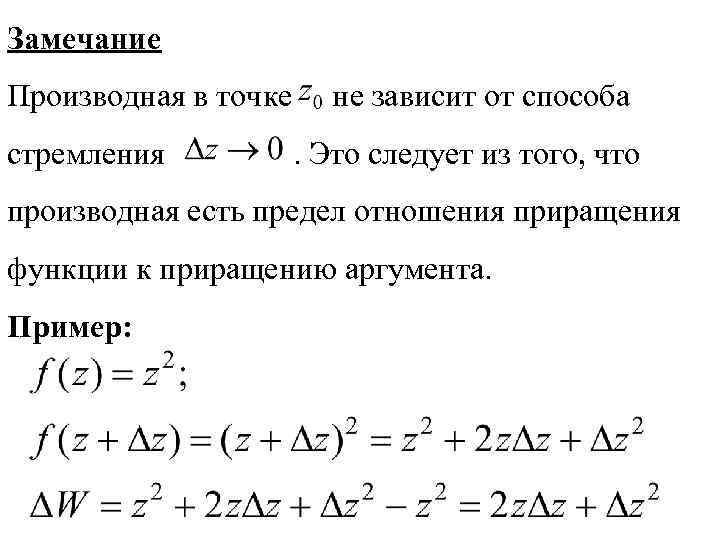 Замечание Производная в точке стремления не зависит от способа. Это следует из того, что