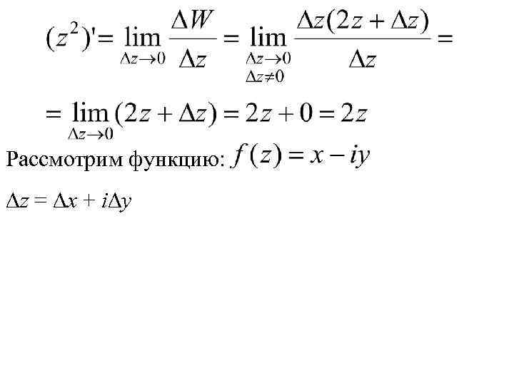 Рассмотрим функцию: z = x + i y 