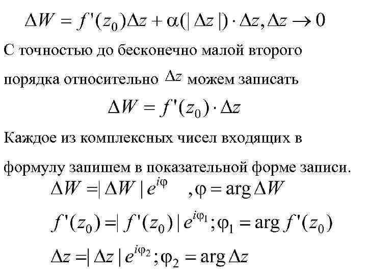 С точностью до бесконечно малой второго порядка относительно можем записать Каждое из комплексных чисел