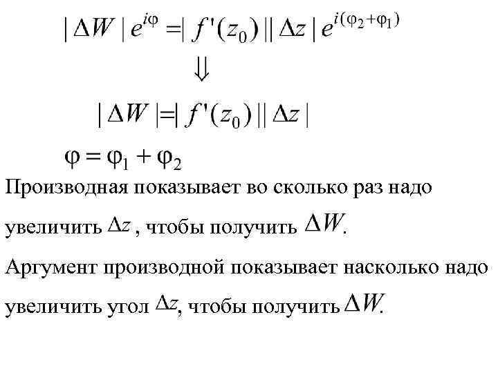 Производная показывает во сколько раз надо увеличить , чтобы получить . Аргумент производной показывает