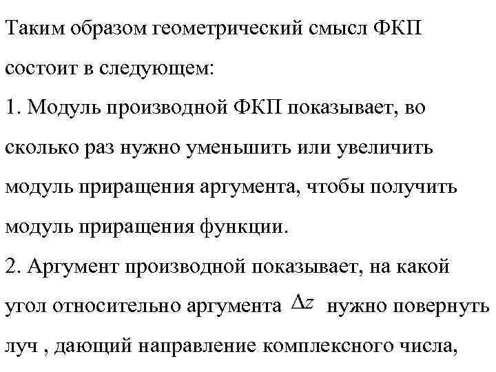 Таким образом геометрический смысл ФКП состоит в следующем: 1. Модуль производной ФКП показывает, во