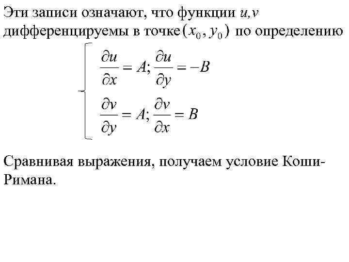 Эти записи означают, что функции u, v дифференцируемы в точке по определению Сравнивая выражения,