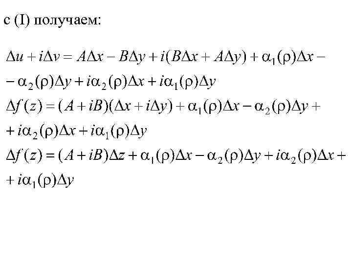 с (I) получаем: 