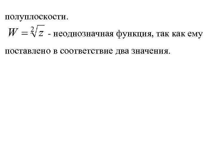 полуплоскости. - неоднозначная функция, так как ему поставлено в соответствие два значения. 