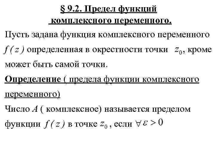 Определенная в окрестности. Предел функции комплексного переменного. Предел и непрерывность функции комплексного переменного. Вычислить предел функции комплексного переменного. Непрерывность функции комплексного переменного доказать.