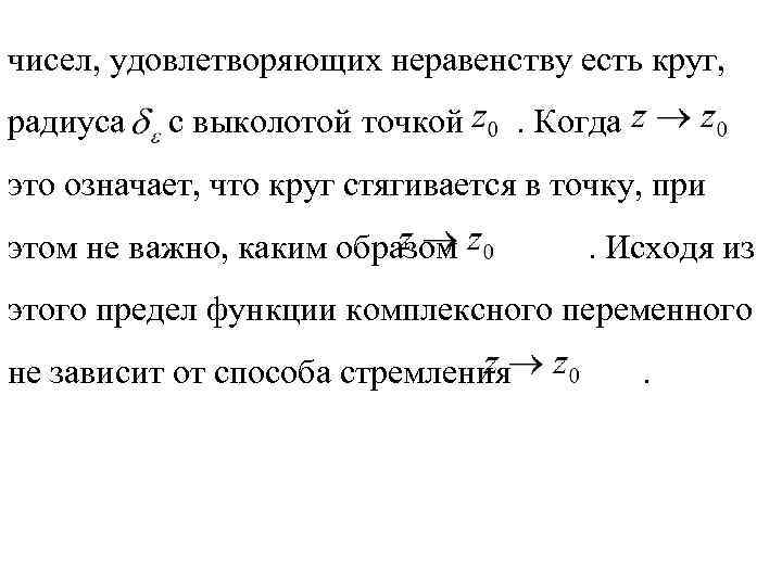 чисел, удовлетворяющих неравенству есть круг, радиуса с выколотой точкой . Когда это означает, что