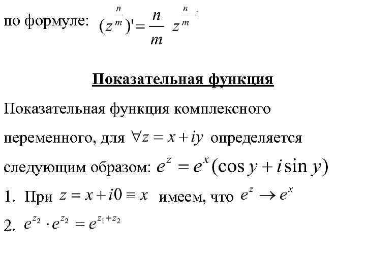 Производная показательной. Показательной функций комплексного переменного формула. Степенная функция комплексного переменного формула. Определение показательной функции комплексной переменной. Логарифмическая функция комплексного переменного.