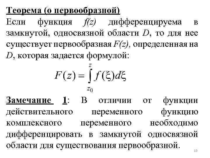 Теорема (о первообразной) Если функция f(z) дифференцируема в замкнутой, односвязной области D, то для