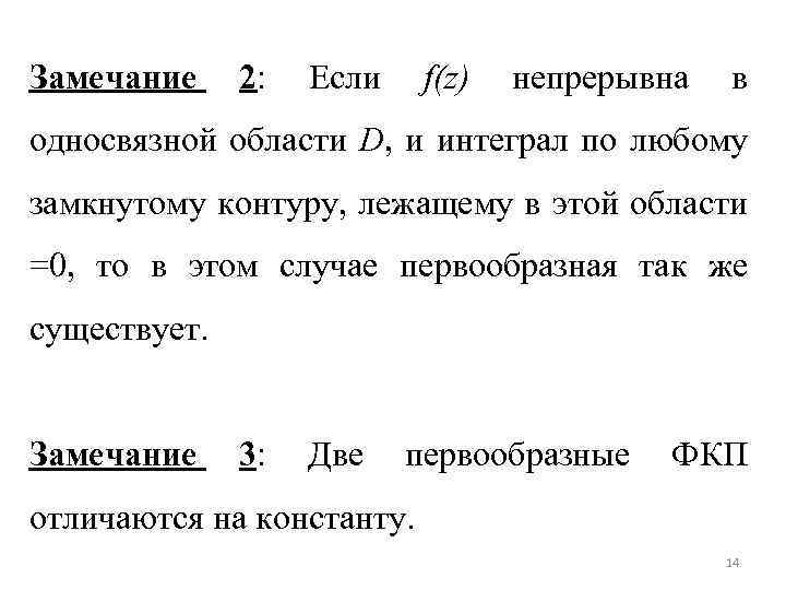 Замечание 2: Если f(z) непрерывна в односвязной области D, и интеграл по любому замкнутому