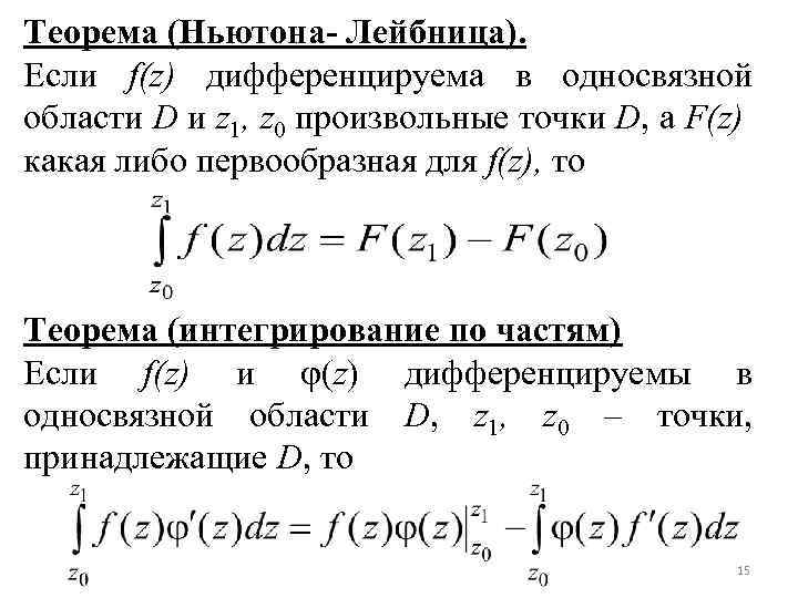 Теорема (Ньютона- Лейбница). Если f(z) дифференцируема в односвязной области D и z 1, z
