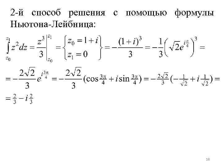 2 -й способ решения с помощью формулы Ньютона-Лейбница: 18 