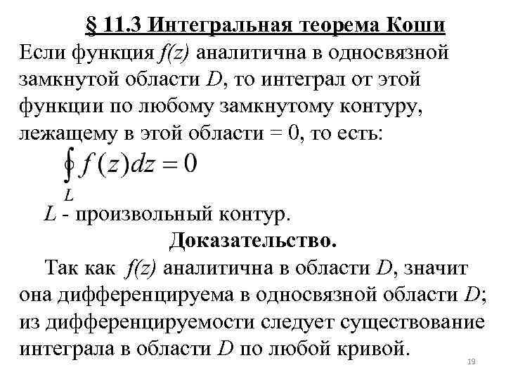 § 11. 3 Интегральная теорема Коши Если функция f(z) аналитична в односвязной замкнутой области