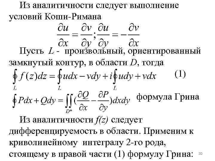 Из аналитичности следует выполнение условий Коши-Римана Пусть L - произвольный, ориентированный замкнутый контур, в