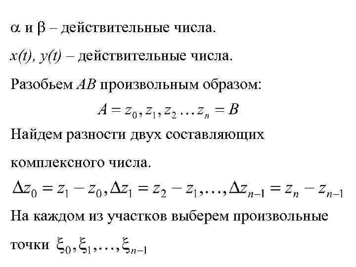  и – действительные числа. x(t), y(t) – действительные числа. Разобьем AB произвольным образом: