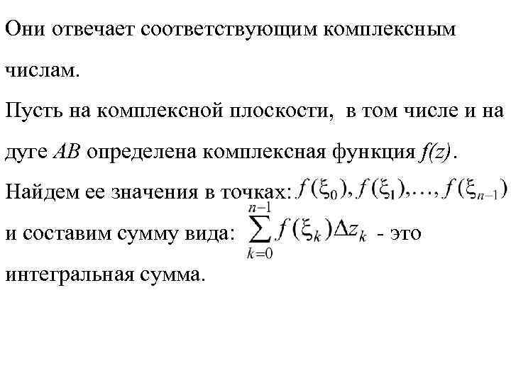 Они отвечает соответствующим комплексным числам. Пусть на комплексной плоскости, в том числе и на