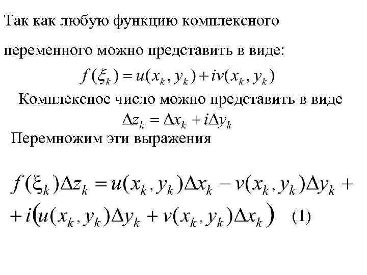 Так как любую функцию комплексного переменного можно представить в виде: Комплексное число можно представить