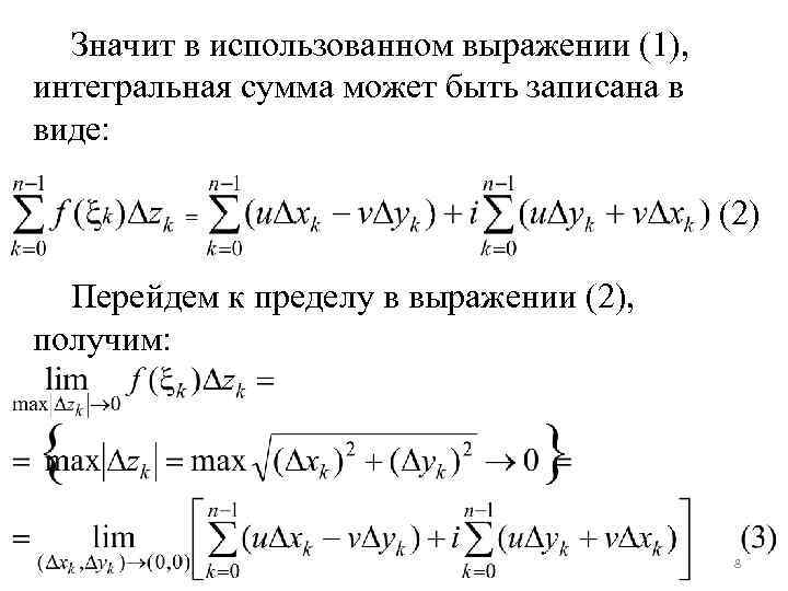 Значит в использованном выражении (1), интегральная сумма может быть записана в виде: (2) Перейдем