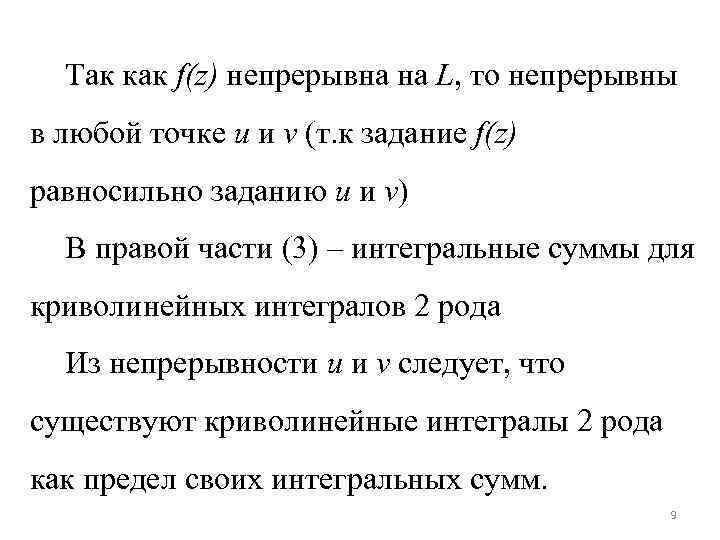Так как f(z) непрерывна на L, то непрерывны в любой точке u и v