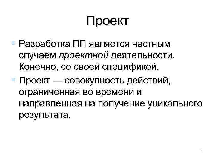 Проект Разработка ПП является частным случаем проектной деятельности. Конечно, со своей спецификой. Проект —