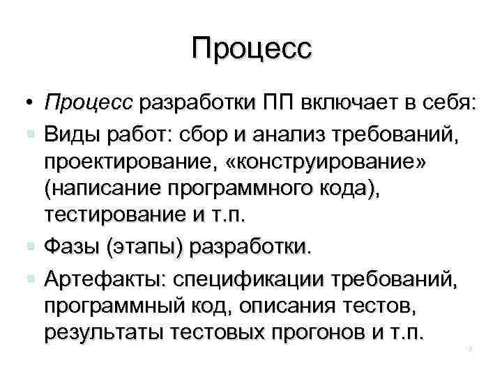 Процесс • Процесс разработки ПП включает в себя: Виды работ: сбор и анализ требований,